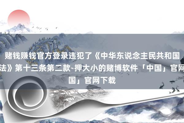 赌钱赚钱官方登录违犯了《中华东说念主民共和国消防法》第十三条第二款-押大小的赌博软件「中国」官网下载