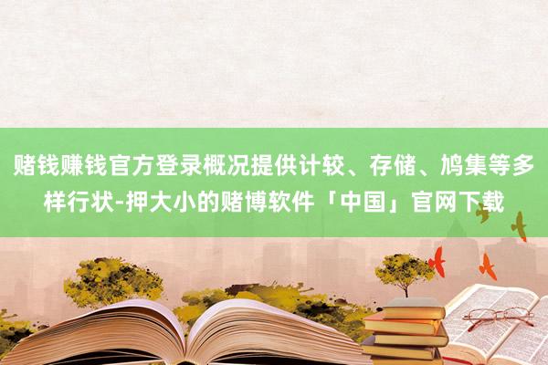 赌钱赚钱官方登录概况提供计较、存储、鸠集等多样行状-押大小的赌博软件「中国」官网下载